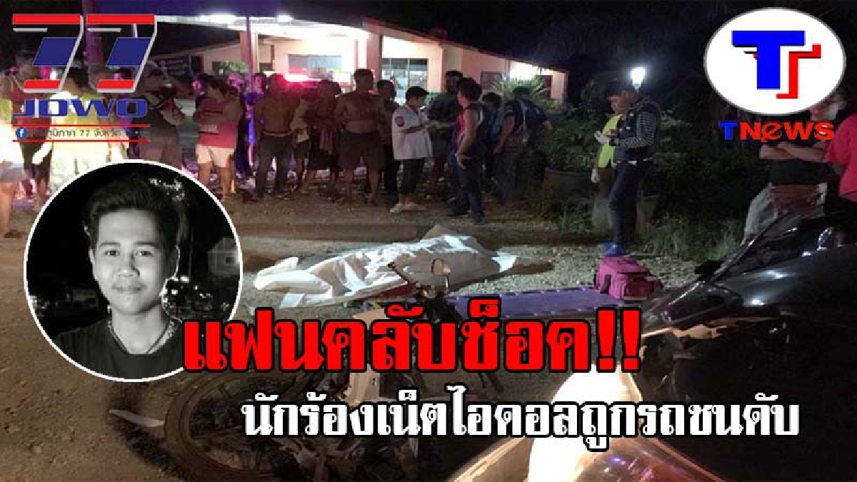 สุดช็อค..เน็ตไอดอลดังดับ !! เสี่ยร้านชำควบกระบะไปงานศพพ่อ พุ่งชนอัดร่าง “นิว โฟร์โตแบน” นักร้องเน็ตไอดอล ขณะขี่จยย. ดับอนาถคาที่ (ชมคลิป)