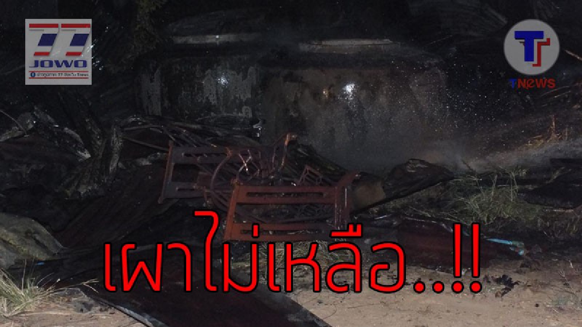 ไม่เหลืออะไรเลย..!?? เกิดเหตุไฟไหม้บ้านเรือน วอดทั้งหลังเหลือแต่ซาก โชคดีไม่มีใครอยู่บ้าน