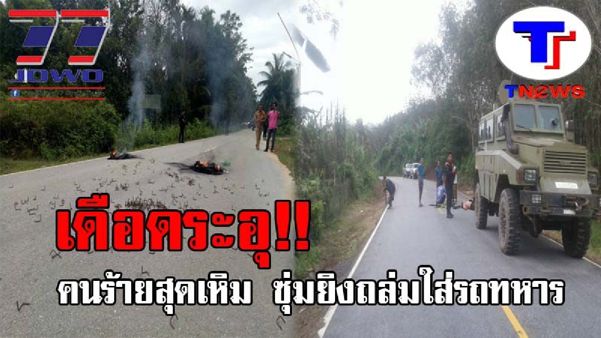 เดือดระอุปลายด้ามขวาน..!! คนร้ายป่วนไม่เลิก ซุ่มยิงถล่มใส่รถทหารที่ศรีสาคร เจ็บ 4 นาย ชาวบ้านถูกลูกหลงเจ็บอีก 1 ราย (ชมภาพ+คลิป)
