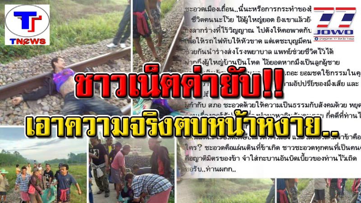 #โซเชียลร้อนฉ่า หนุ่มเมืองคอนปริศนาโพสต์มั่ว! อ้าง ผญบ.เมืองคอนยิงโหด ลากร่างพาดรางรถไฟ!? สุดท้ายคดีพลิก! โดนชาวเน็ตจวกเละ..