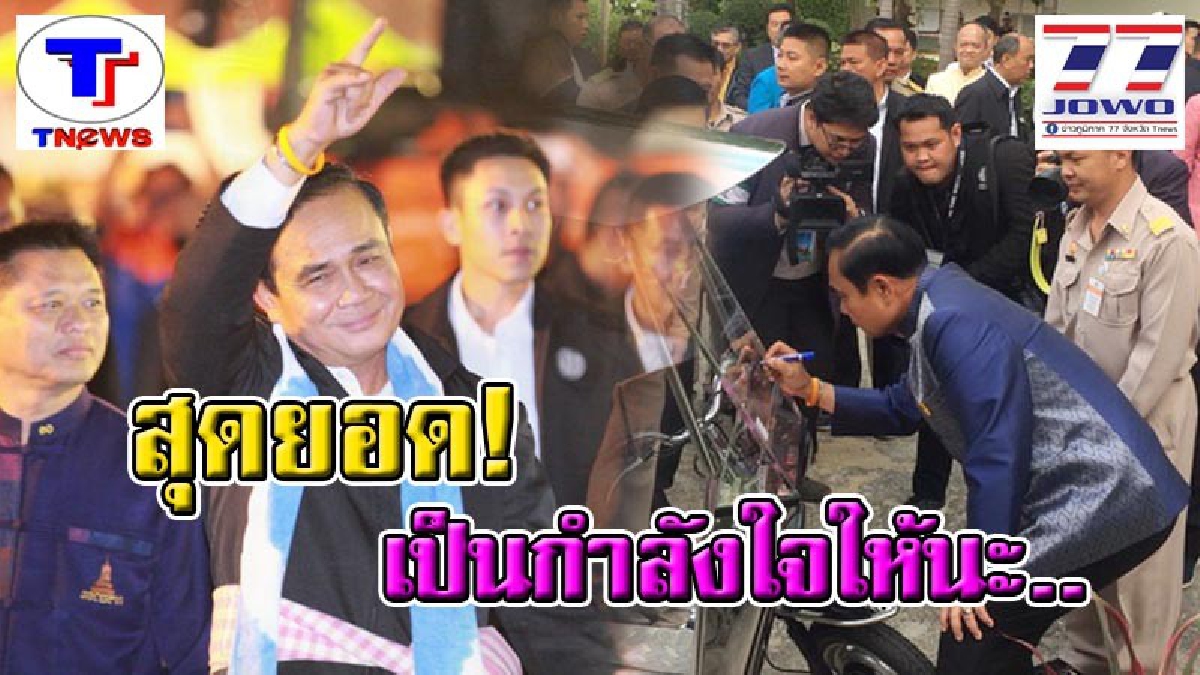 “บิ๊กตู่” โชว์ขี่บิ๊กไบค์-ชอปเปอร์-ตุ๊กตุ๊ก พลังไฟฟ้าแม่เหล็ก ก่อนเข้าประชุม ครม.สัญจรสุโขทัย บอก “สุดยอด เป็นกำลังใจให้นะ” (คลิป)