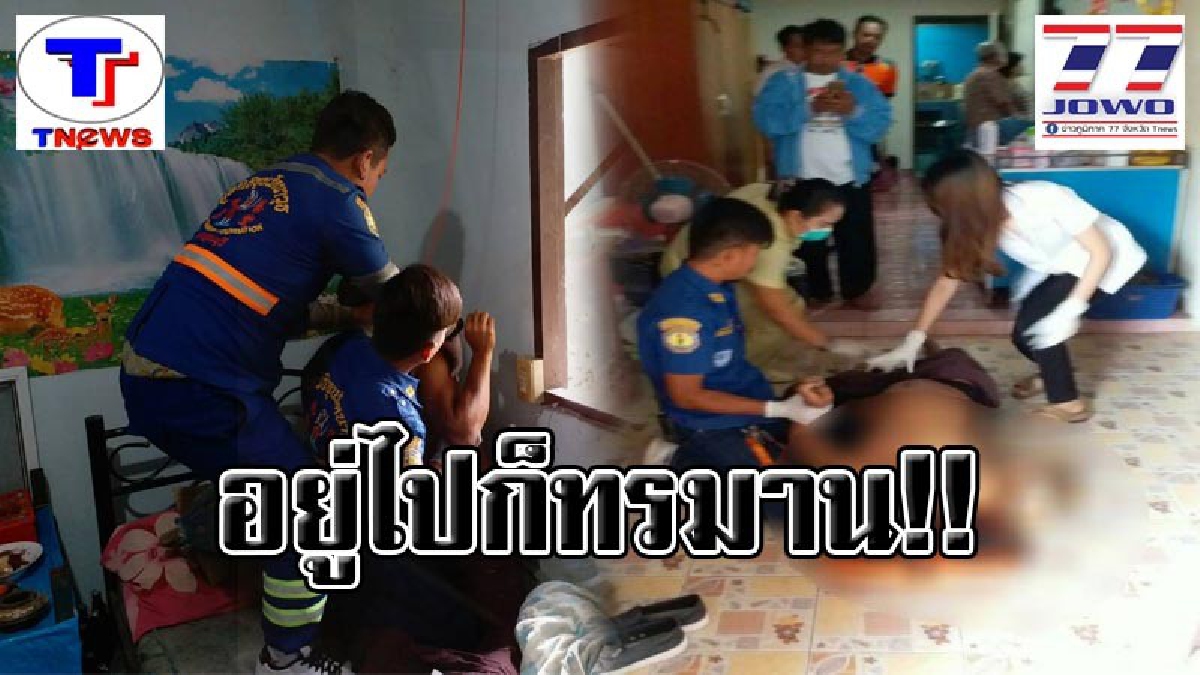 พ่อมึง..ทำไรไม่คิด !! เมียช๊อคหนัก เจอสามีรัก เสาหลักของบ้านตัดสินใจผูกคอลาโลก หลังโรครุมเรา ไม่อยากให้เป็นภาระลูกเมีย