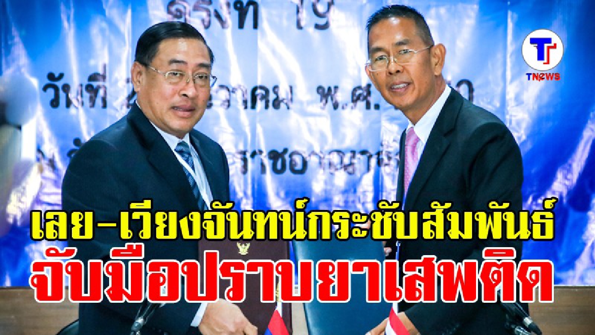 เลย-เวียงจันทน์กระชับสัมพันธ์ ร่วมมือปราบยาเสพติด (มีคลิป)