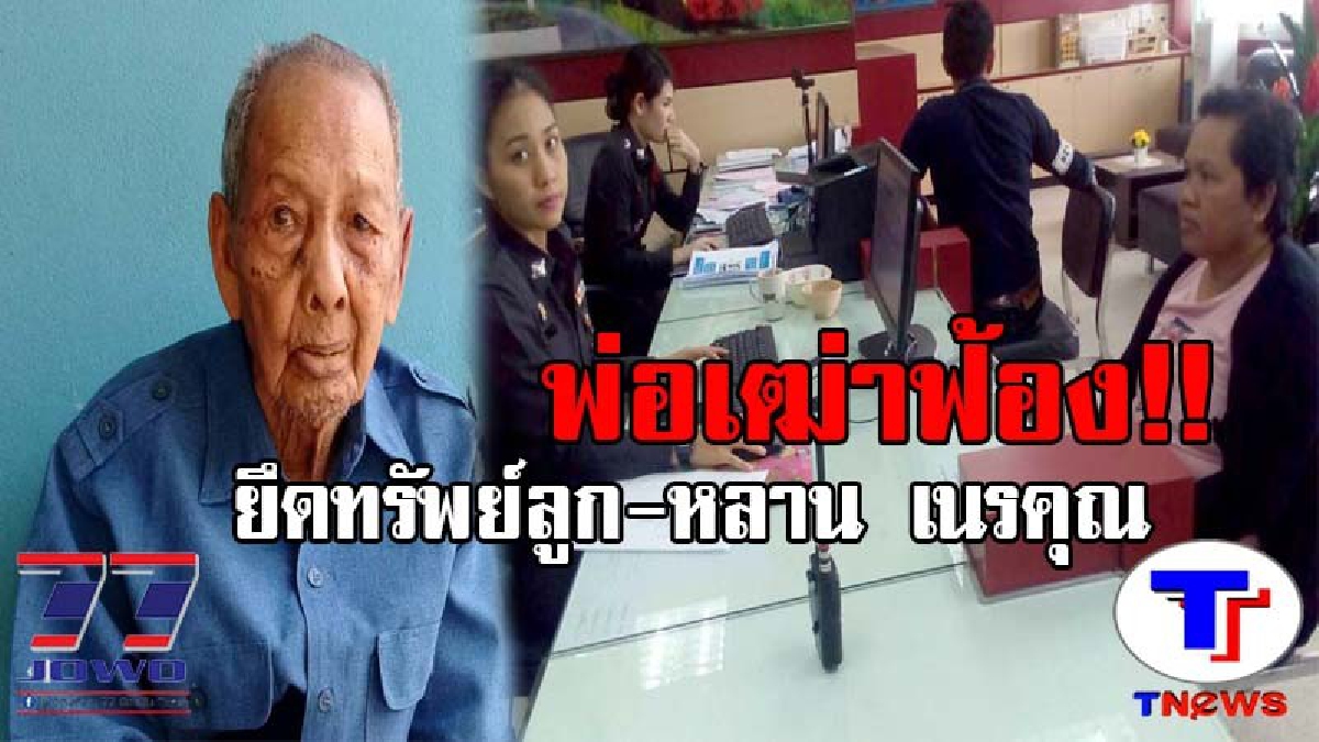พวกเนรคุณไม่สมควรได้..! ศาลสั่งยึดทรัพย์สินลูก-หลาน คืนพ่อเฒ่าวัย106 หลังอกตัญญูไม่เลี้ยงดู แถมตามขู่เอาชีวิตอาสะใภ้ ถูกโยงเป็นคนสร้างเรื่อง