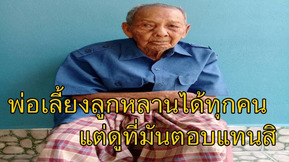 ศาลสั่งยึดทรัพย์ลูก-หลานคืนพ่อเฒ่าวัย 106 ปี "ฐานไม่เลี้ยงดู..ขัดคำสั่งศาล" เดือด..ขู่ฆ่าลูกสะใภ้หาว่าไปยุแยงให้ฟ้อง