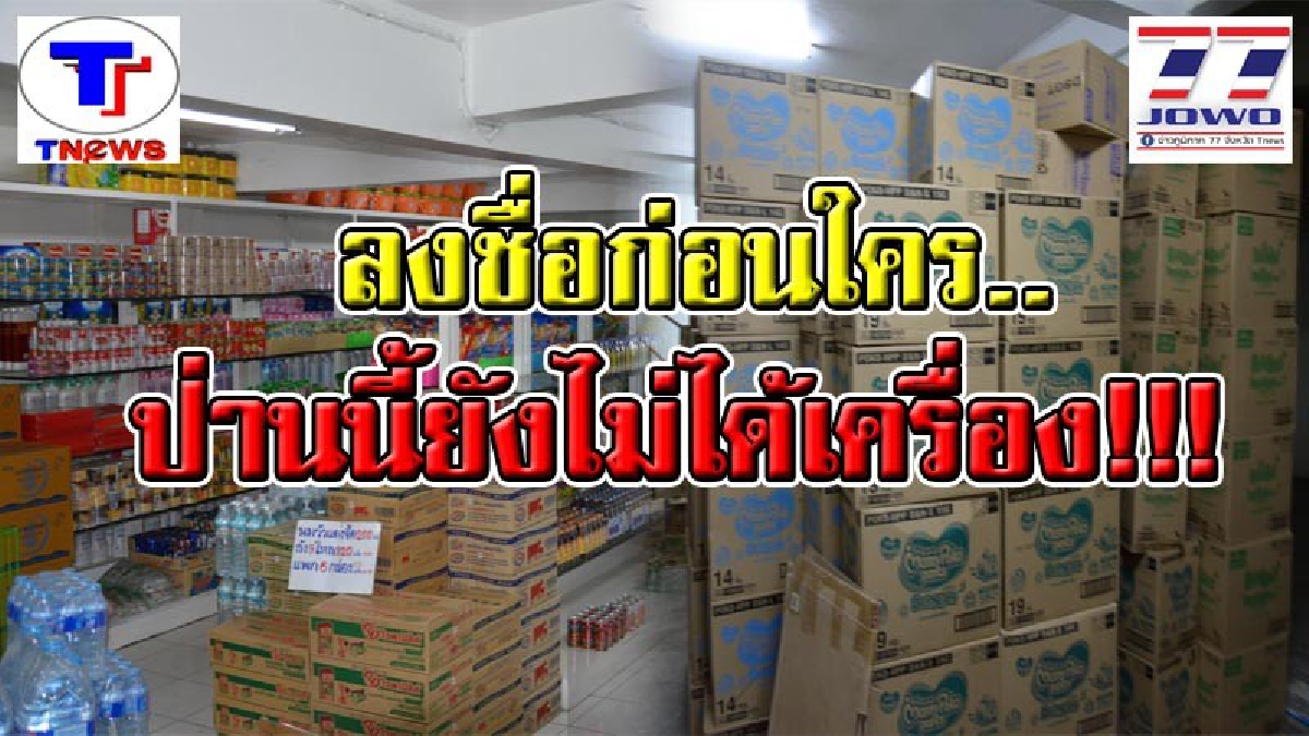 สาวโวยสมัครร้านค้าธงฟ้าฯ รายต้นๆ ผ่านไปเกือบ 4 เดือน ยังไม่มีใครโผล่ติดตั้งเครื่องรูดบัตร (EDC) ให้สักที! วอนช่วยเหลือ หวั่นโดนตัดชื่อทิ้ง!