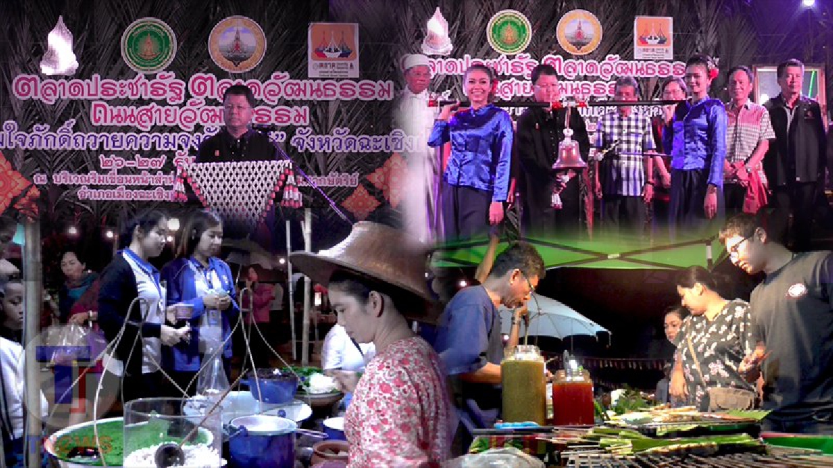 ประชาชนแห่ร่วมงานตลาดประชารัฐเมืองแปดริ้ว ถนนแห่งสายวัฒนธรรม