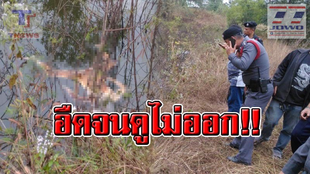 ญาติใครหาย เช็คด่วน !! กลิ่นเน่าลอยตลบอบอวล เดินตามไปดูอ้วกแทบพุ่ง! ศพนิรนามสยอง ลอยขึ้นอืดกลางบ่อดิน ห่าง รพ.แม่ออนเพียง 50 เมตร