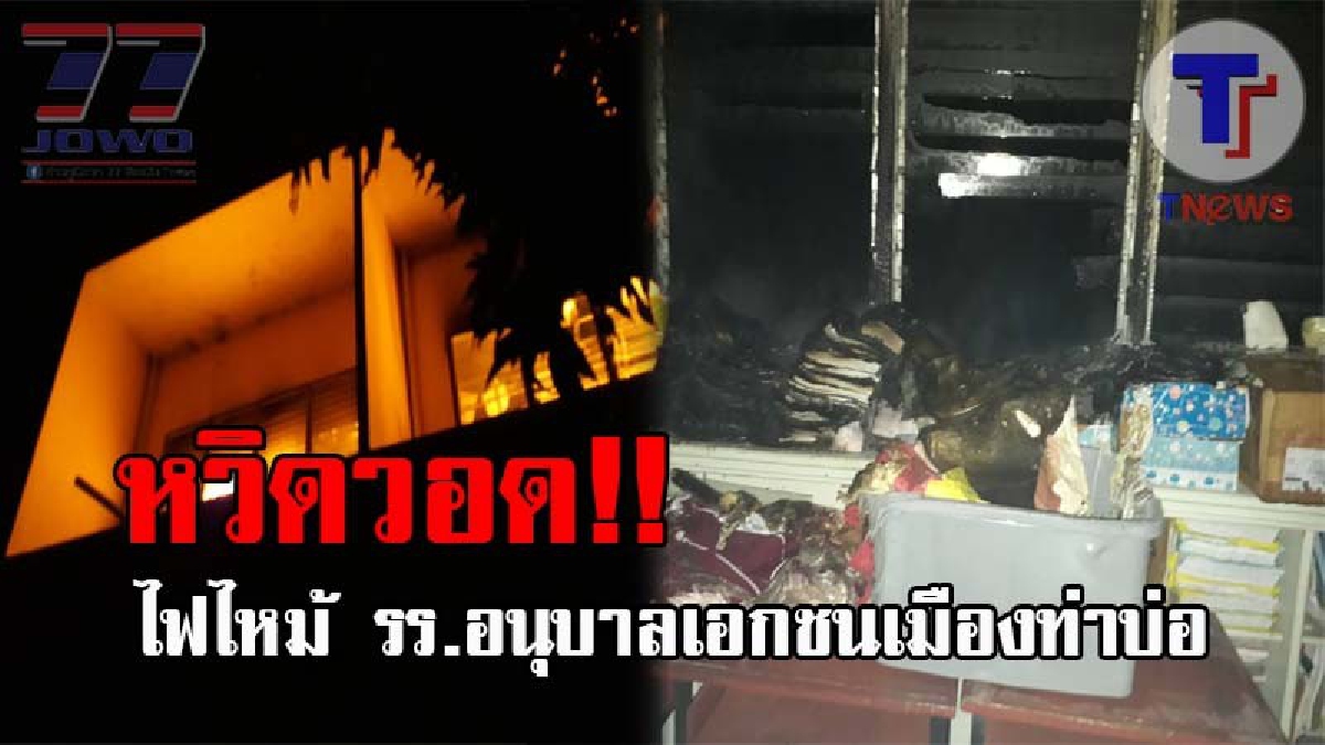 เพลิงลุกโหมรับลมหนาว..!! สุดระทึก ไฟไหม้ รร.อนุบาลเอกชนเมืองท่าบ่อ เดชะบุญจนท.สกัดเพลิงไว้ได้ทัน คาดเสียหายประมาณ 3 หมื่นบาท (ชมคลิป)