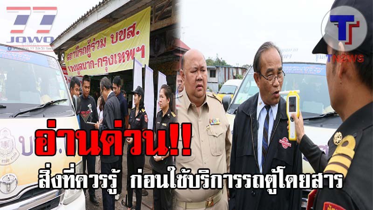 รู้กันหรือยัง..!? ตั๋วรถทัวร์-รถไฟ กลับบ้านปีใหม่เต็มแล้วทุกที่นั่ง ขนส่งแนะรถตู้โดยสารเป็นทางเลือก แต่ก่อนใช้บริการควรรู้ในสิ่งต่อไปนี้!!!