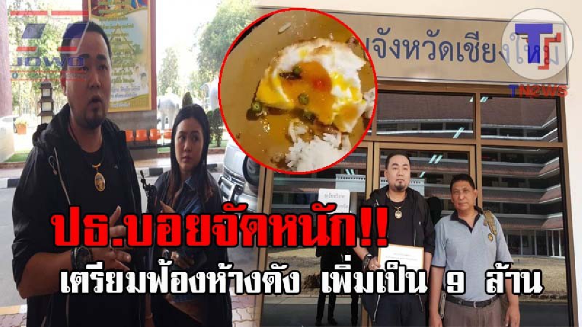 ไร้คุณภาพแบบนี้ต้องเจอ..! ห้างดังเชียงใหม่จ่องานเข้า ประธานบอย เตรียมฟ้องเพิ่มเป็น 9 ล้าน ฐานทำอาหารผสมแมลงสาบ หลังนัดคุยแล้วหายเงียบ!?