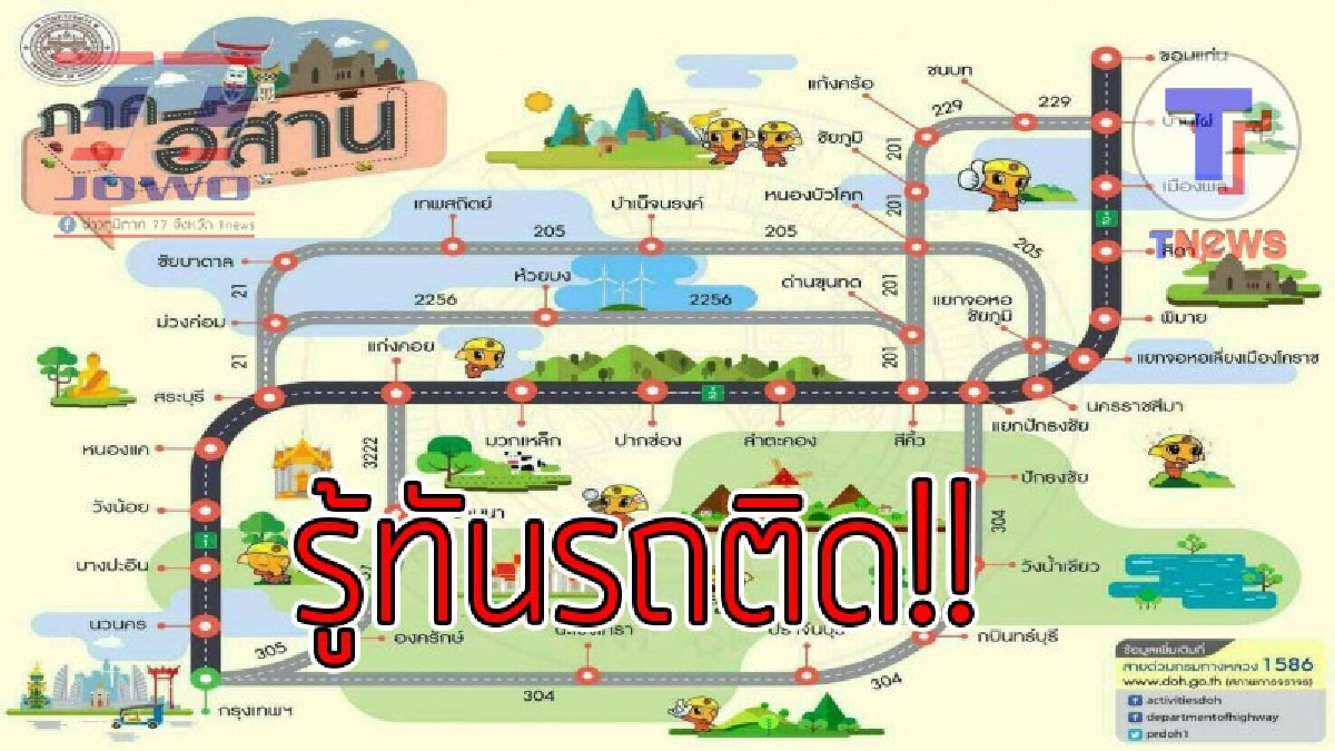#รู้ทันรถติด..!! เลี่ยงรถติดบนถนนมิตรภาพ รีบเปิดดูเลย กรมทางหลวงแนะนำเส้นทางเลี่ยงจราจรติดขัดช่วงเทศกาลปีใหม่ 2561