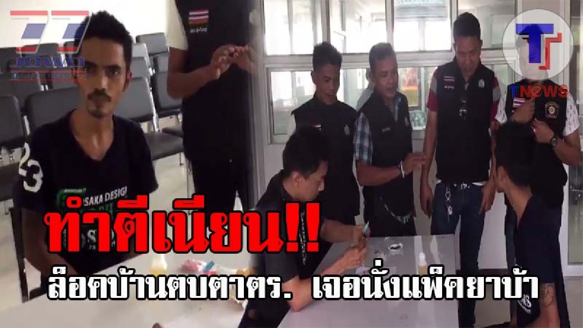 โคตรเนียนเลยพ่อคุณ..! หนุ่มหัวใส ล็อคหน้าบ้านเหมือนไร้คนอยู่ หวังตบตา ตร.รู้ทันบุกรวบทันควัน เจอจังๆที่แท้กำลังนั่งแพ็คยานรก เตรียมจำหน่าย!?