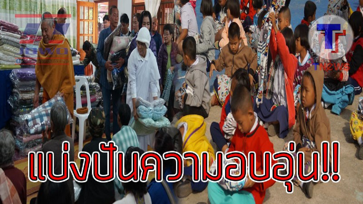 เราจะผ่านความหนาวไปด้วยกัน!! อากาศหนาวเย็นลงเรื่อยๆ 8-18 องศา พระมอบผ้าห่ม ให้คนชราและนักเรียนขาดแคลนชายแดน