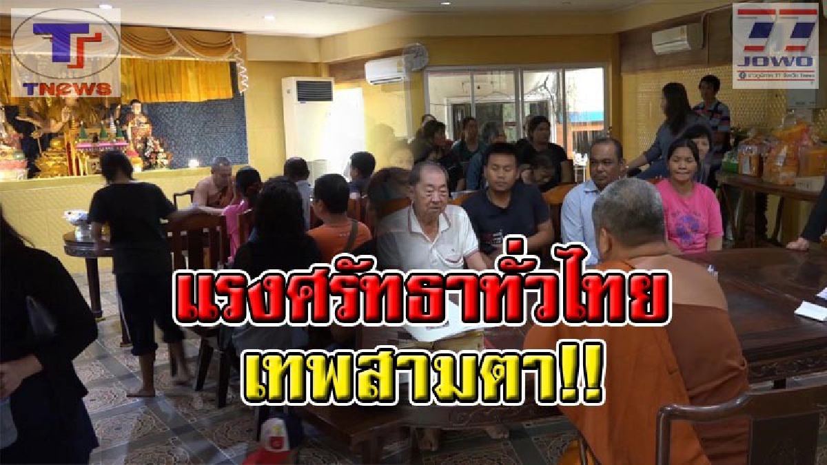 พลังศรัทธาเนืองแน่น !! ลูกศิษย์ทั้งไทย ต่างชาติ แห่ขอพร “เทพสามตา” วัดนาทวี เสริมมงคลชีวิตช่วงปีใหม่