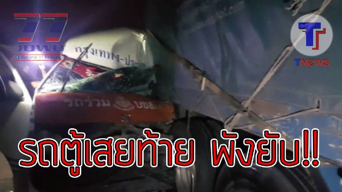 #รถตู้สยอง!! เกิดเหตุรถตู้โดยสาร ชนท้ายรถสิบล้อ บาดเจ็บ 7 คน (ชมคลิป)