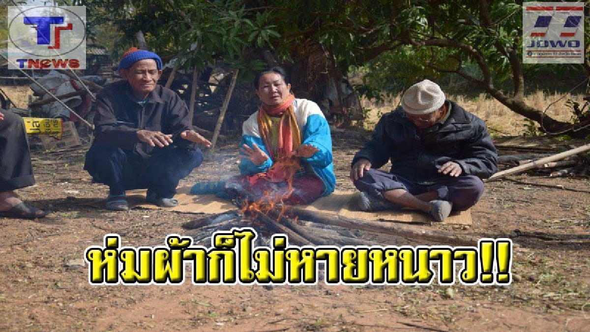 ฝนโปรยทำยะเยือก !! ชาวอำนาจเจริญหนาวจัด อุณหภูมิต่ำกว่า 10 องศา พากันจับกลุ่มไฟผิงคลายหนาว หวั่นช็อคตายเพราะอากาศ
