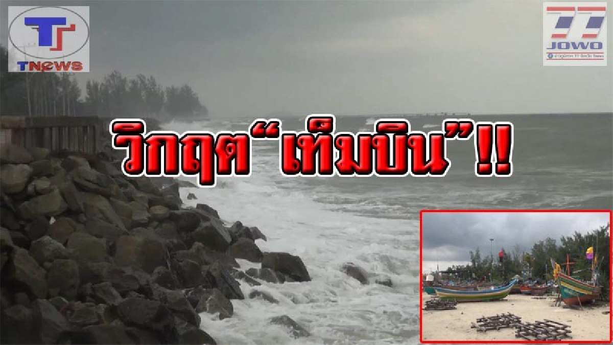 #เท็มบินจัดหนัก ชายฝั่งสงขลาวิกฤต !! เผชิญคลื่นลมแรงต่อเนื่อง ต้องขึ้นธงแดงตลอดชายฝั่ง ย้ำ! ชาวประมงงดออกเรือตามวันที่แจ้งเตือน!