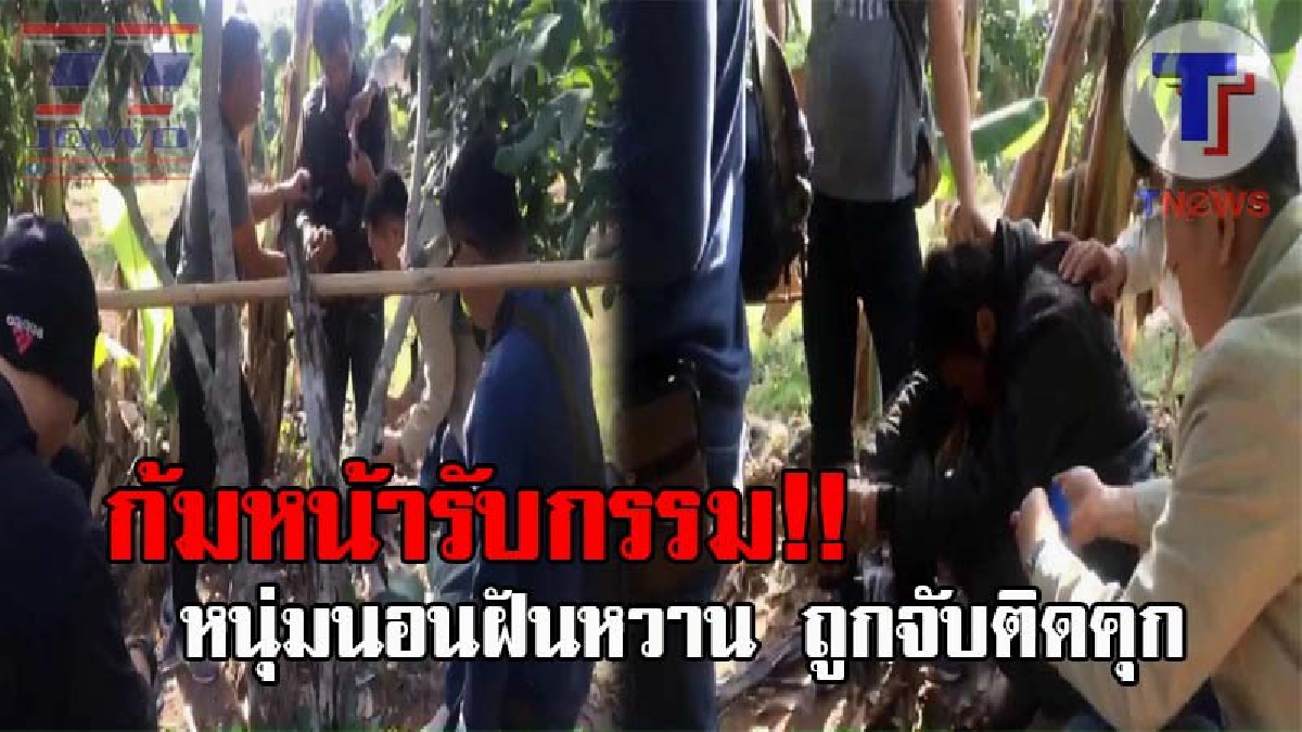 ฝันสลายไปในพริบตา !? หนุ่มวัย36 สุดซวย กำลังนอนฝันหวาน อยู่กลางสวนลำไย จู่ๆถูกตร.บุกจับเข้าคุก หลังตรวจค้นเจอหลักฐานมัดแน่น.!!