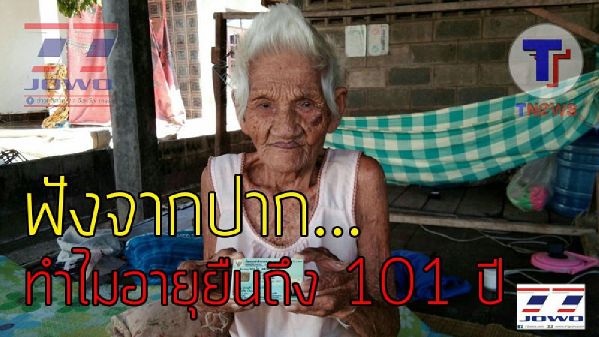เผยเคล็ดลับอายุยืน..!?? คุณยาย "ใบ มลานวน" มีอายุ 101 ปี แต่สุขภาพยังแข็งแรง ก่อนปีใหม่จะมาบอกความลับที่ทำให้มี "อายุยืน"..!!