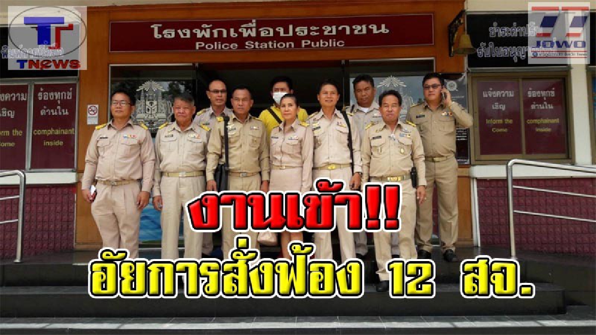 สุดโฉ่งฉ่าง !! อัยการจังหวัดอุบล สั่งฟ้อง 12 สจ. หลังแจ้งความผู้ว่าฯผิดคน งานนี้โดน 3 ข้อหาหนักเซ่นไม่ดูตาม้าตาเรือ