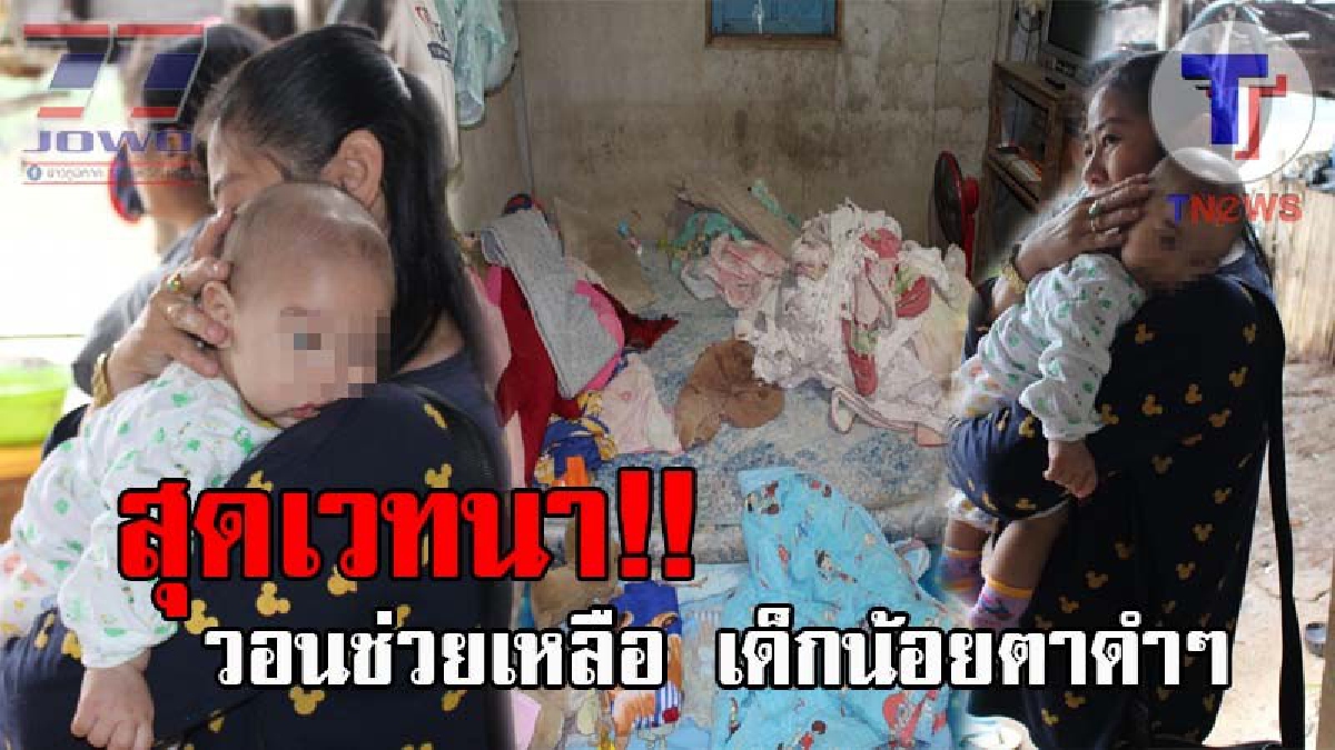 ยังไงก็ทิ้งหลานไม่ลง..!! ตาวัย70 วอนผู้ใจบุญช่วยเหลือ หลานวัย 4 เดือน หลังแม่คลอดในเรือนจำ เพราะความสงสาร จึงรับมาเลี้ยงดูทั้งที่ฐานะยากจน