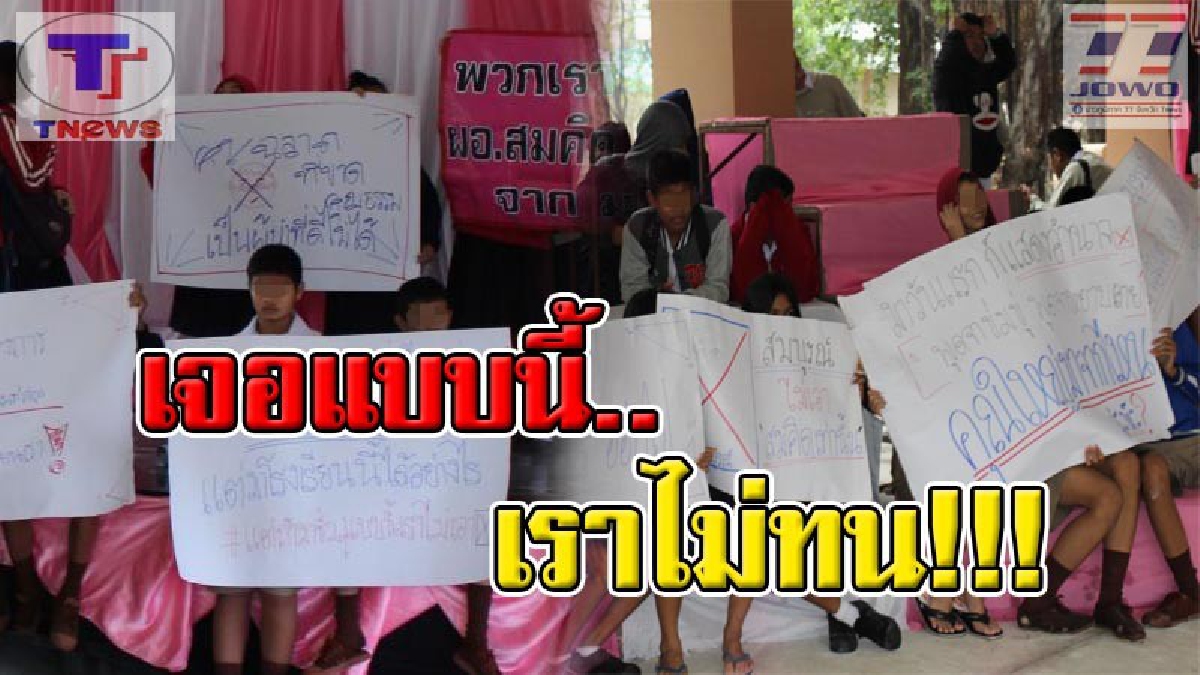 เหลืออดแล้ว !! นักเรียน ก่อม๊อบประท้วงขับไล่ ผอ.โรงเรียน ทั้งที่ย้ายมาแค่ 15 วัน เผยมาถึงก็แสดงอำนาจ ข่มขู่ สุดหยาบคาย