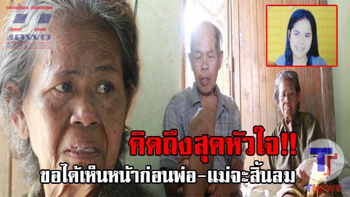 กลับบ้านเราเถอะนะลูก..! ตาย-ยายเผยทั้งน้ำตา หลังลูกสาววัย33 หายไปนานนับปี วอนใครพบช่วยบอกให้กลับบ้าน หวังได้เห็นหน้าก่อนจะสิ้นลมด้วยโรคร้าย