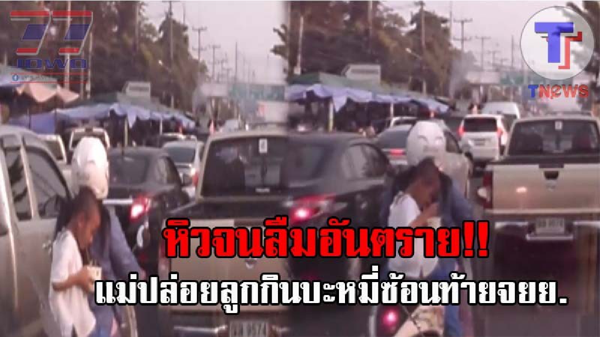 ลูกเป็นอะไรไป..อย่ามาโอดครวญ !! เปิดคลิปสุดหวาดเสียว หลังแม่พาลูกชาย ขณะกินบะหมี่ นั่งซ้อนท้ายจยย. ชาวเน็ตจวกยับ ทำแบบนี้สมควรแล้วหรือ!?