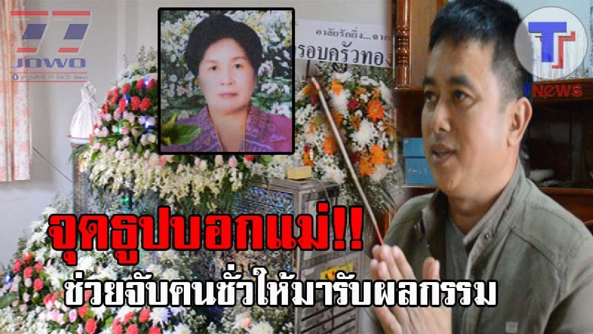 คนชั่วมันต้องได้รับผลกรรม..! บรรยากาศสุดเศร้า ลูกชายจุดธูปบอกดวงวิญญาณแม่ ให้ดลใจตร.จับโจรอ้วน-ผอมอำมหิต ฆ่าโหดแม่เฒ่าปล่อยเงินกู้!?
