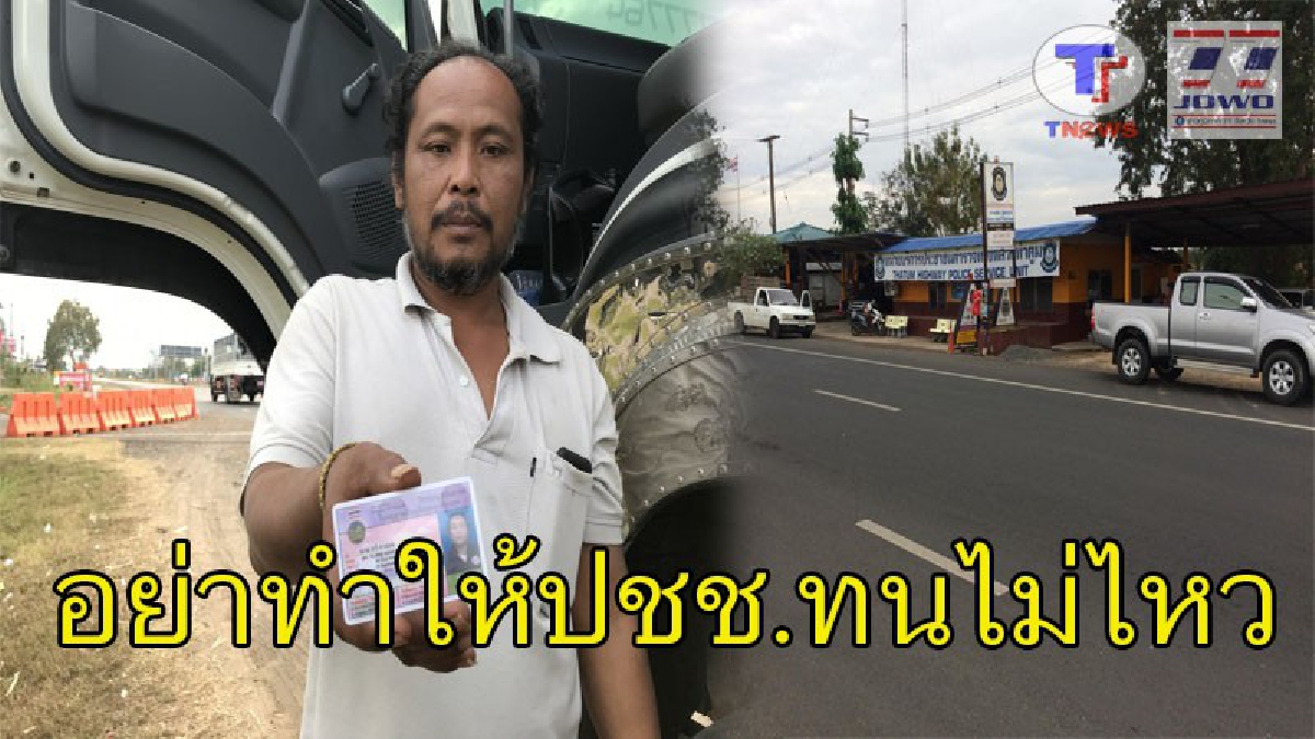 โชเฟอร์รถพ่วงแฉ..ส่วยทางหลวง จับไม่มีใบเสร็จ รับกันสดๆ 15,000 ไปสอบถาม..ปัดให้สัมภาษณ์ รีบขับรถหนี (ชมคลิปกันชัดๆ)