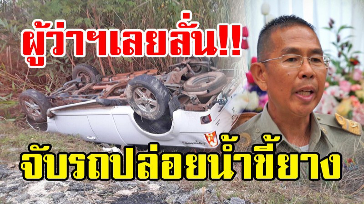 สรุปอุบัติเหตุรถลื่นทั่วเลย 2 วัน 32 จุด เจ็บ 30 ตาย 1 ผู้ว่าฯลั่น จับรถขนขี้ยางปล่อยน้ำเรี่ยราด (มีคลิป)