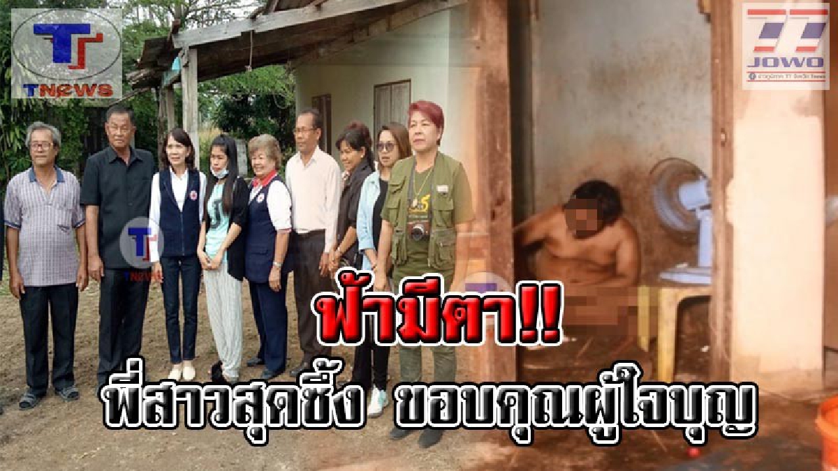สวรรค์เมตตา !! หลายหน่วยงานลงช่วยเหลือ "หนุ่มจิตชีเปลือย" ที่ถูกขังนาน15 ปี ด้านพี่สาวสุดตื้นตัน! รอวันจะได้กลับเป็นครอบครัวอีกครั้ง (คลิป)