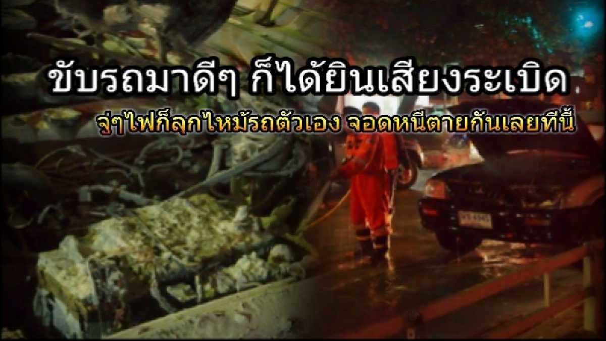 สุดระทึก!! ขับรถอยู่ดีๆ ได้ยินเสียงระเบิดดังโครม!! จู่ๆไฟลุกไหม้หน้ารถ กระโดดหนีตายไม่คิดชีวิต (มีคลิป)