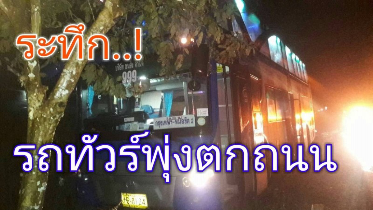 ระทึก! รถโดยสารพะเยาเจอถนนลื่น พุ่งลงร่องกลางถนนที่ อ.งาว จ.ลำปาง หวิดชนต้นไม้