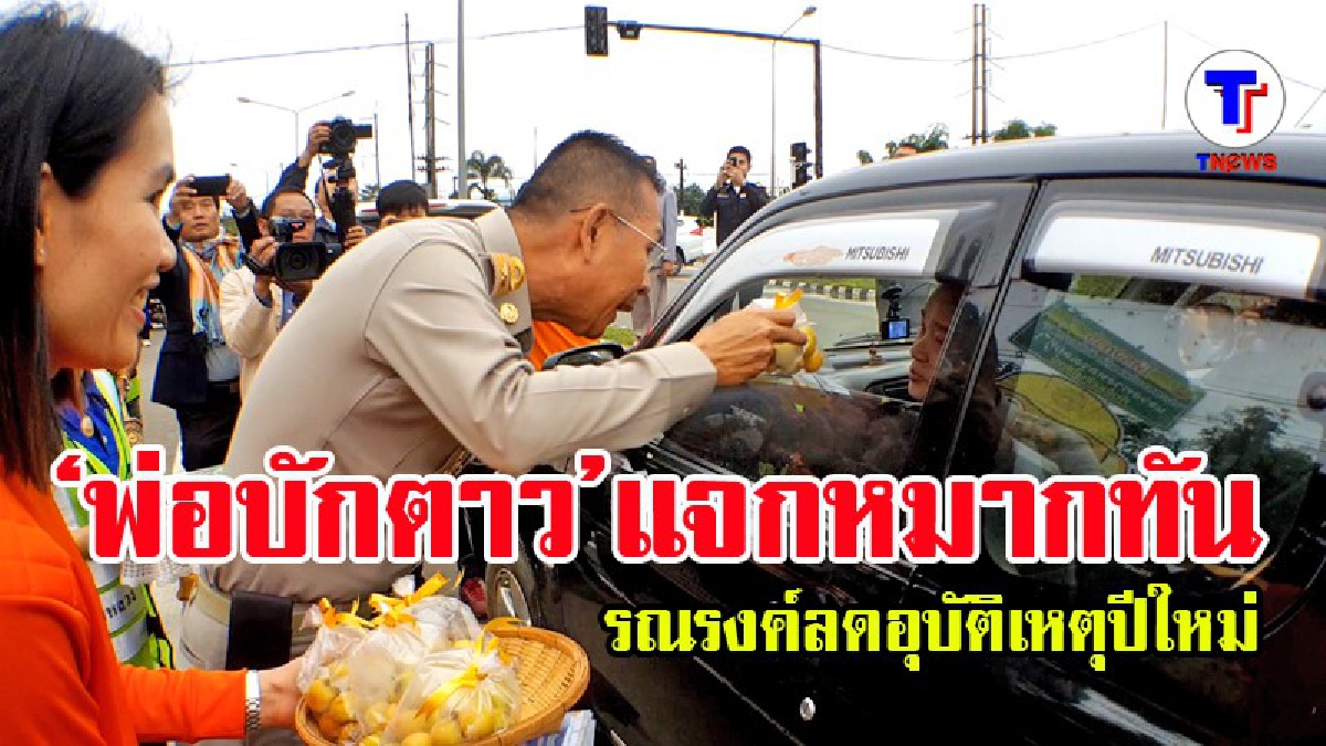 ผู้ว่าฯเลยแจกพุทราให้ประชาชน แก้ง่วงขับรถทางไกล (มีคลิป)