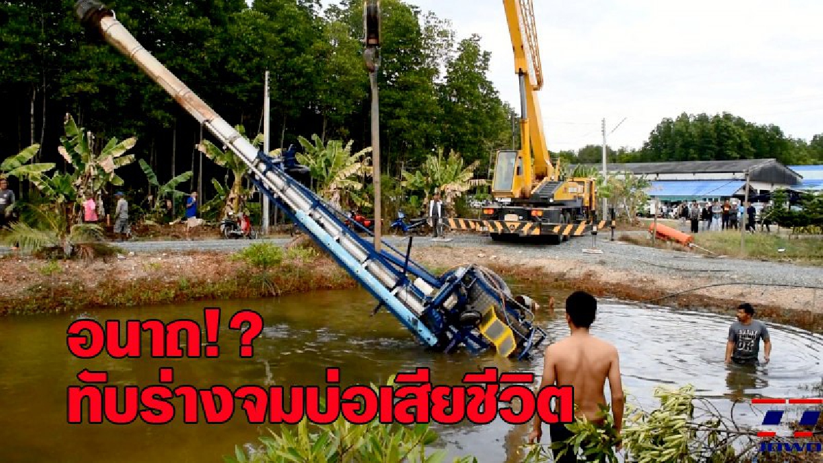 หวิดอนาถตามกัน!?ลูกจ้าง วัย 50 ปี ขับรถสูบน้ำหัวพญานาคพลัดตกบ่อบำบัด โดนรถทับจมก้นบ่อ ขณะเพื่อนกระโดดหนีทันหวิดม้วยตามกัน (มีคลิป)