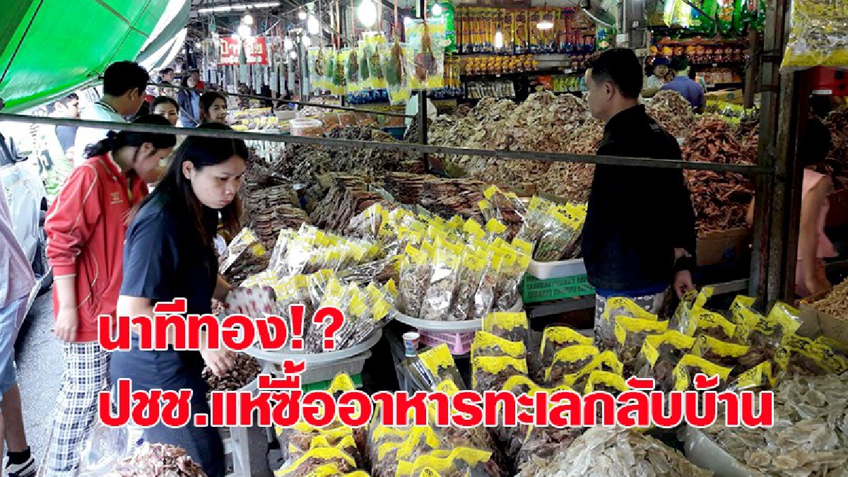 นาทีทอง!!? ประชาชนแห่ซื้ออาหารทะเลแปรรูปเตรียมนำกลับภูมิลำเนาช่วงวันหยุดยาวเทศกาลปีใหม่ คึกคัก  (มีคลิป)