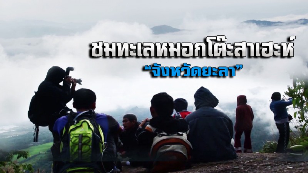 มี 50 บาท ก็สามารถชมทะเลหมอก สวยงาม ลมหนาว รับปีใหม่ บรรยากาศคึกคัก ที่สำคัญอยู่ใน อ.เมืองยะลาอีกด้วย