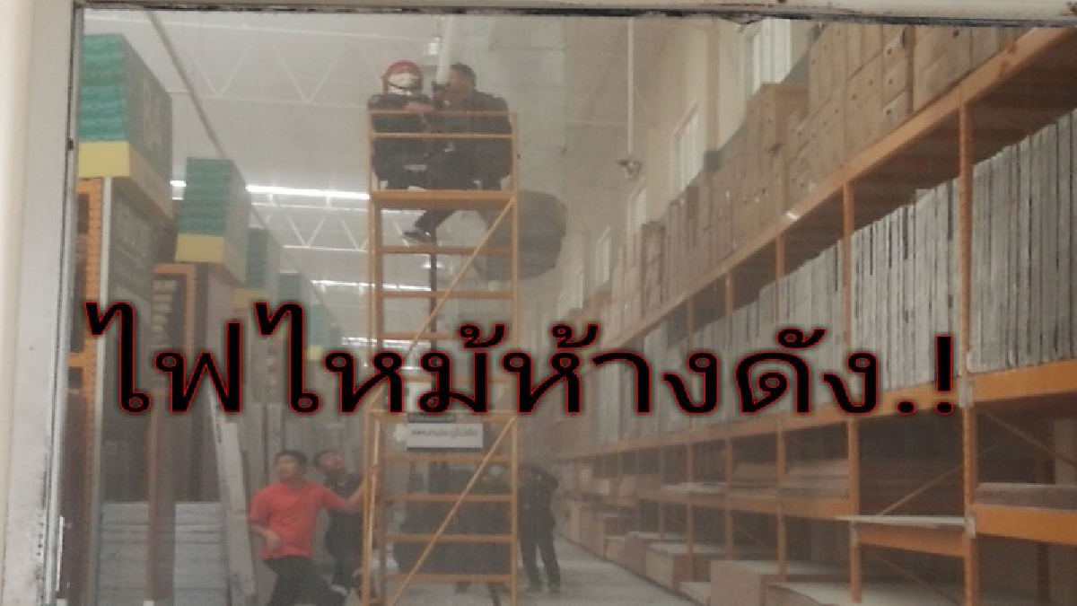 ระทึก..หวิดวอดไฟไหม้ท่อแอร์ห้างดัง &ldquo; โกบอลเฮ้าส์ &rdquo; ระดมรถดับเพลิงนับ 10 คันเอาอยู่