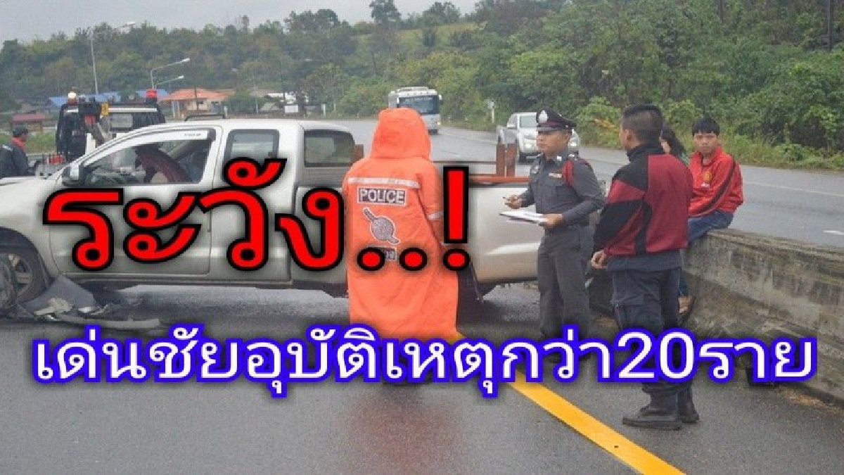 ระวังกันหน่อย.. !!! เกิดอุบัติเหตุเขตอำเภอเด่นชัย จังหวัดแพร่ วันเดียวกว่า 20 ราย ทั้งแหกโค้ง ถนนลื่น ตำรวจ กู้ภัยเด่นชัยทำงานหนัก (คลิป)