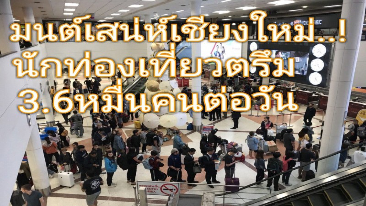 มนต์เสน่ห์เวียงพิงค์... ยังท่องเที่ยวยังตรึมแห่เที่ยวทะลุ 36 หมื่นคนต่อวันท่าอากาศยานเชียงใหม่พร้อมรับช่วงเทศกาลปีใหม่