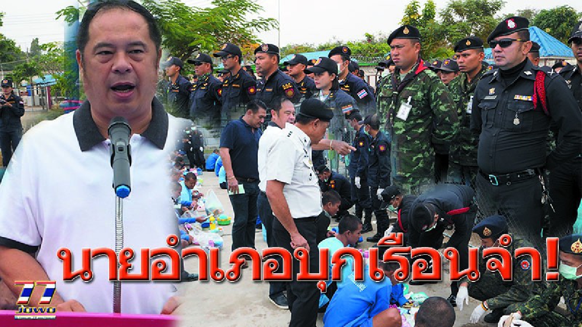 จู่โจมเช้ามืด!!! นายอำเภอบัวใหญ่ นำกองกำลังผสม ทหาร ตำรวจ พลเรือน บุกค้นเรือนจำหาสิ่งเสพติด-ผิดกฎหมาย สนองนโยบายผู้ว่าฯโคราช!!