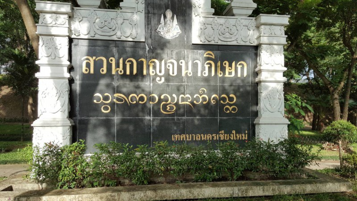 คงไม่เหลือบ่ากว่าแรง..ชาวชุมชนกลางเมืองเชียงใหม่และ ผู้ออกกำลังกายวอนขอไฟฟ้าสวนกาญจนาภิเษกหายยา