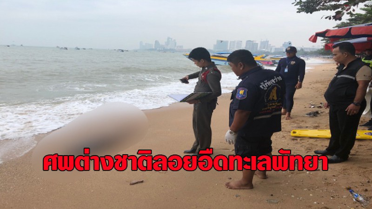 อืดกลางอ่าวพัทยา!? พบศพต่างชาติ ลอยอืดกลางอ่าวพัทยา( มีคลิป)