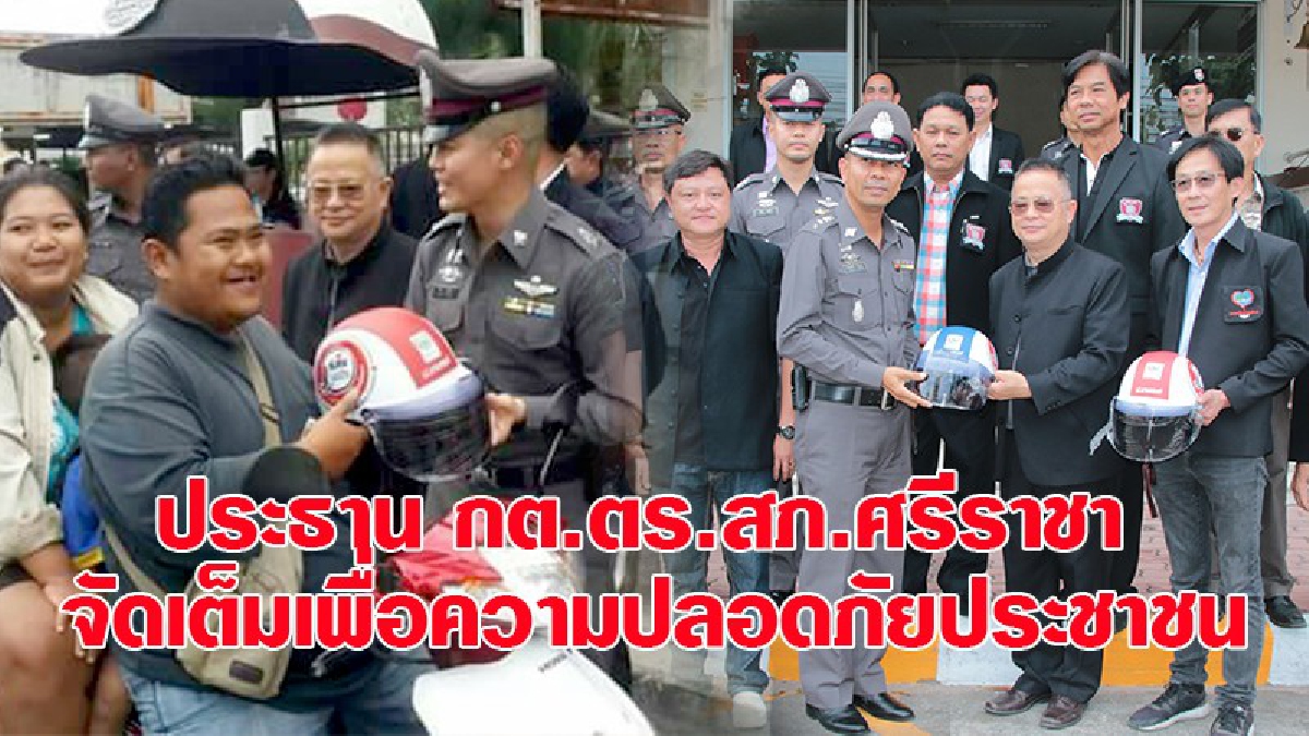 อยากให้ปลอดภัย!?ตำรวจ ทหาร ร่วมกับ ฝ่ายปกครอง อ.ศรีชาและ กต.ตร.สภ.ศรีราชา ปล่อยแถวกวาดล้างอาชญากรรม พร้อมแจกหมวกนิรภัย(มีคลิป)