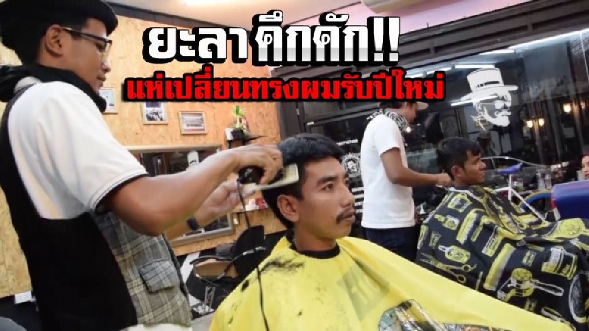 สุดจะทึ่งในฝีมือ!!!ฮิตข้ามปีวัยรุ่นยะลาแห่เปลี่ยนทรงผมรับปีใหม่ ช่างตัดผมคิดสารพัดทรงเอาใจ!!งานล้นจนต้องยกมือขอเวลานอกพักกินข้าว