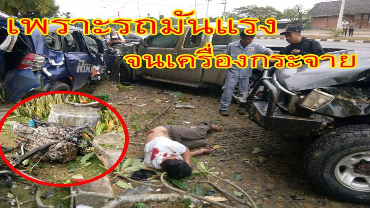 สุดระทึก!!!หนุ่มวัยกลางคน ซิ่งรถเสียหลักชนต้นไม้ เครื่องยนต์หลุดกระจาย!!แถมชนรถชาวบ้านที่จอดไว้อีก 3 คัน