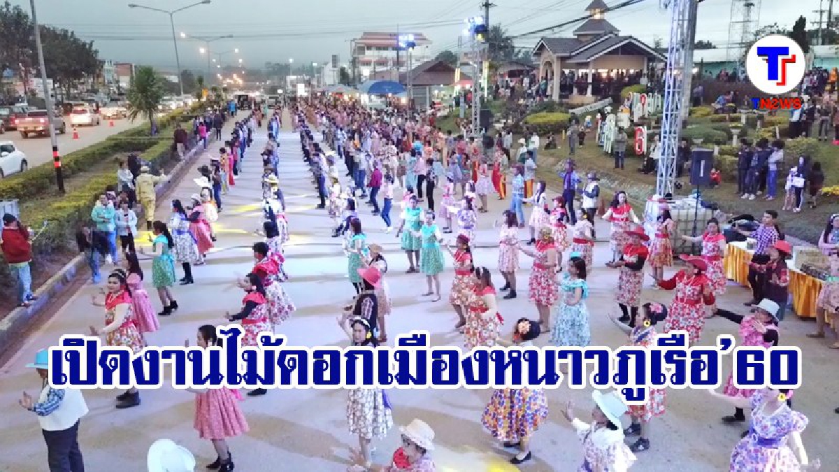 อลังการเปิดงานไม้ดอกเมืองหนาวภูเรือปี 60 ท่ามกลางอากาศเย็น หมอกสวย (มีคลิป)
