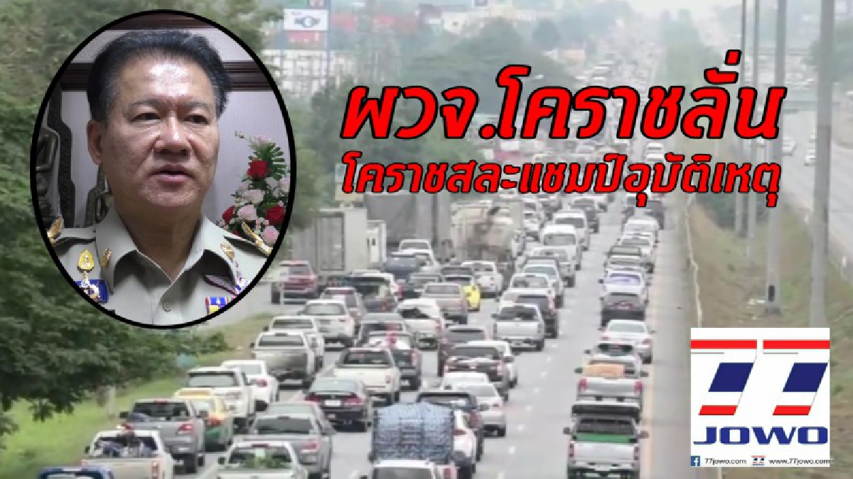 ผู้ว่าโคราชลั่น!!สละแชมป์อุบัติเหตุปีใหม่ หลังจากเป็นแชมป์มากว่า 5 สมัย สั่งการนายอำเภอ ตำรวจ ระดมกวาดขันการจราจรอย่างเข้มงวด